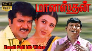 Manasthan Tamil Superhit Movie  SarathKumarSakshi SivanandVadivelu  KBharathi  SARajkumar HD [upl. by Lurline]