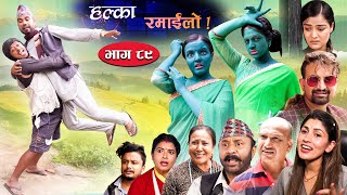 Halka Ramailo  Episode 89  25 July  2021  Balchhi Dhurbe Raju Master  Nepali Comedy [upl. by Nunciata]