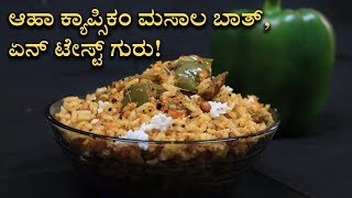 Capsicum Rice Recipe  Easy Capsicum Rice  Vijay Karnataka [upl. by Akeemahs]