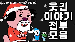 크리스마스 특집 웃긴 이야기 전부 모음2 [upl. by Asyle]