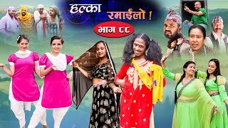 Halka Ramailo  Episode 88  18 July  2021  Balchhi Dhurbe Raju Master  Nepali Comedy [upl. by Questa]