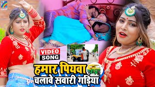 VIDEO Hamar Piyawa Chalawe Sawari Gadiya Antra Singh Priyanka  Bhojpuri Song 2021 [upl. by Lebazi]