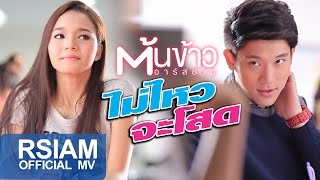 ไม่ไหวจะโสด  ต้นข้าว อาร์สยาม Official MV  Tonkao Rsiam [upl. by Romo817]