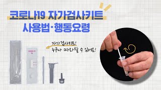 코로나19 자가검사키트 사용법 및 행동요령 [upl. by Noxas]