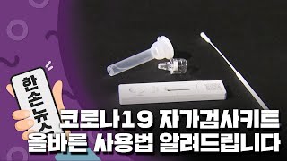 15초 뉴스 코로나19 자가검사키트 올바른 사용법 알려드립니다  YTN [upl. by Odrahcir56]