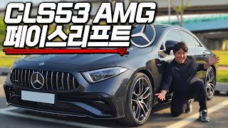 어정쩡하지만 남자의 드림카 1억 쿠페형 세단 최강자 벤츠 CLS53 AMG 페이스리프트 [upl. by Annaihs]