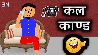 कल काण्ड 🤣 Call Kanda  Nepali Comedy Video 🤣  Funny Cartoon 🤣  The BN Creation [upl. by Nahtanha955]