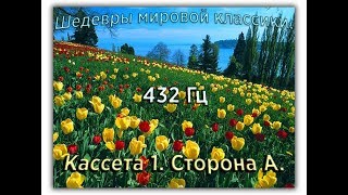 432 Гц ШЕДЕВРЫ МИРОВОЙ МУЗЫКАЛЬНОЙ КЛАССИКИ Кассета 1 А [upl. by Anrahc30]