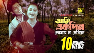 Ami Ekdin Tomay  আমি একদিন তোমায় না দেখিলে  Diti amp Afzal Hossain  Dui Jibon [upl. by Yerbua]